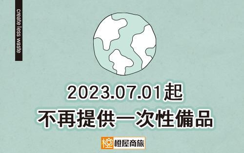 {環保愛地球}我們於2023年7月1日起將不再主動提供一次性備品