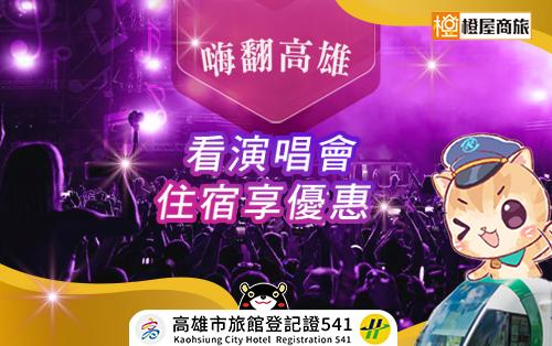 高雄演唱會季不只熱鬧還超滑算!!