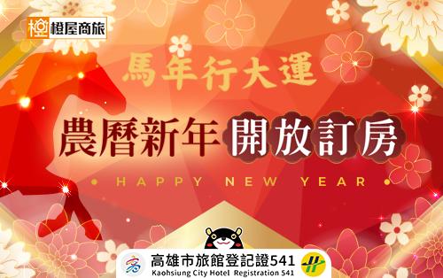 2026年春節連假開放訂房