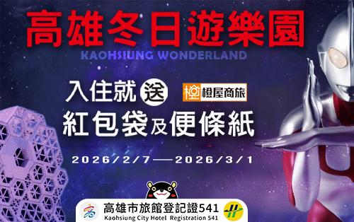 ~高雄冬日遊樂園趣~活動期間入住即贈精美小禮物(送完為止)