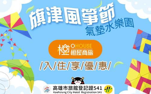 消暑暢遊高雄~~旗津風箏節~氣墊水樂園~訂房優惠